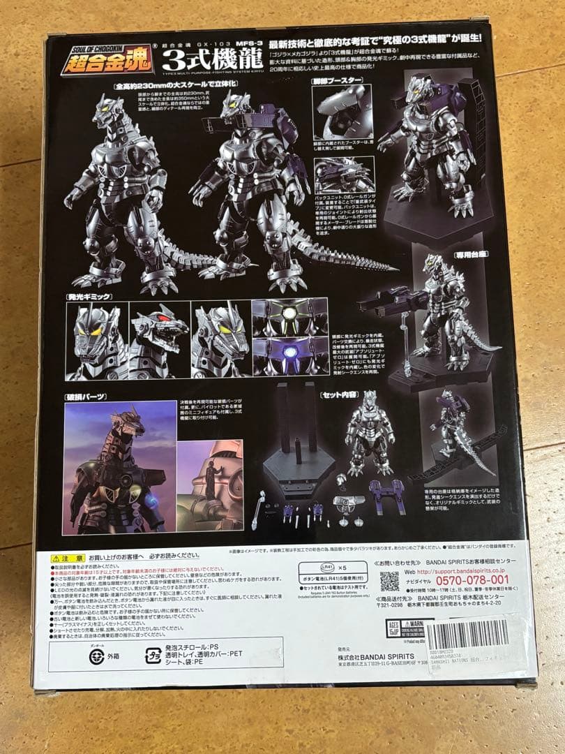 超合金魂 GX-103 MFS-3 3式機龍 ゴジラ×メカゴジラ　未開封新品