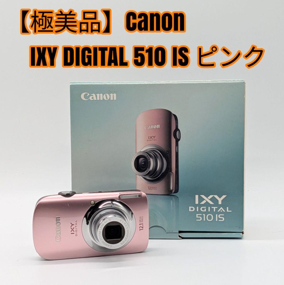 【極美品】Canon IXY DIGITAL 510 IS ピンク