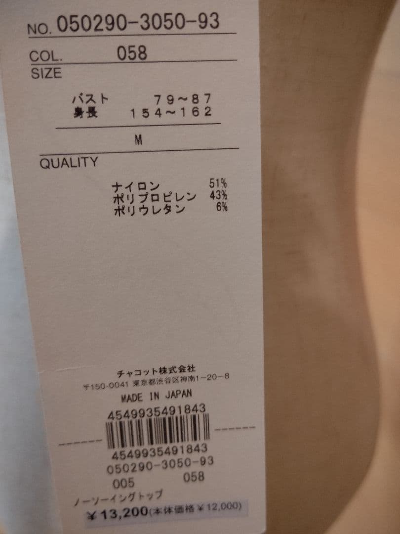 Chacott❤️新品未使用 ノーソーイング