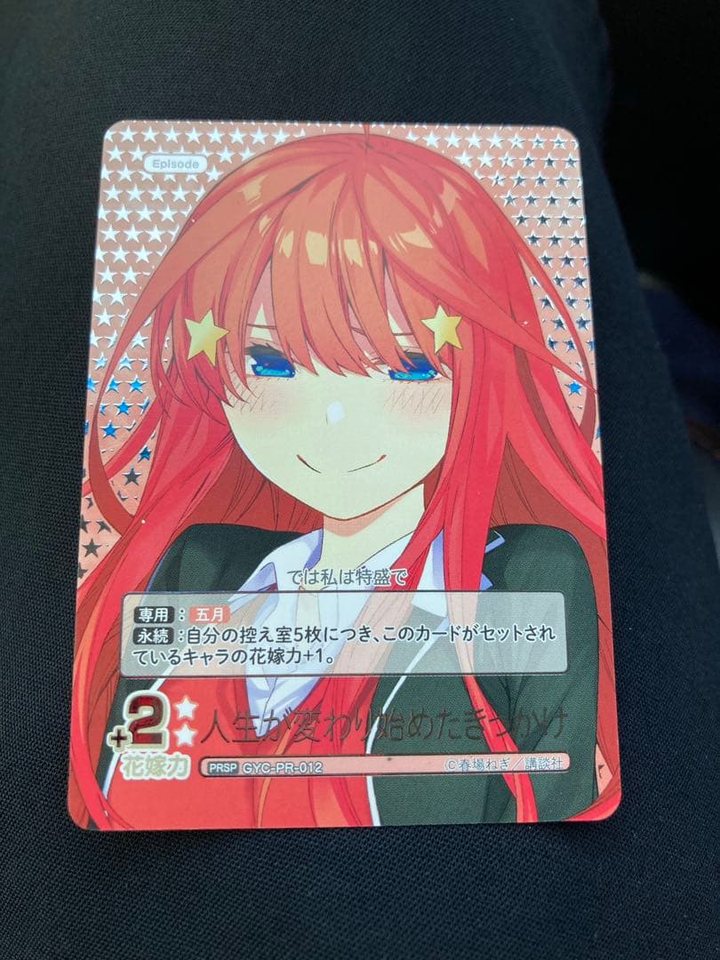 最終値下げ　五等分の花嫁　人生が変わり始めたきっかけ PRカード　五月2枚セット