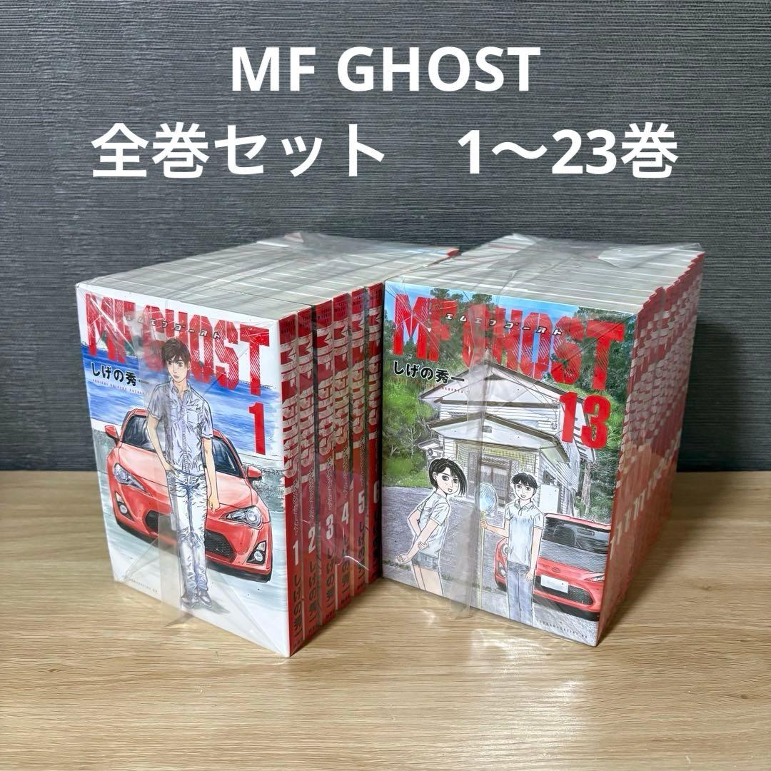 MF GHOST　全巻セット　1〜23巻　MFゴースト　26132