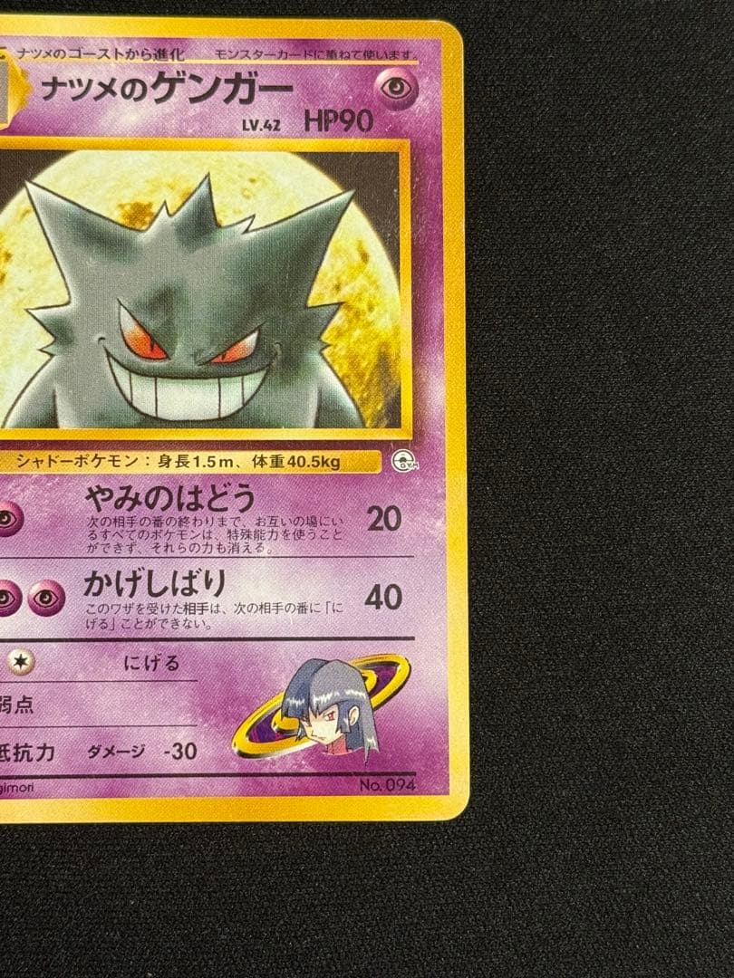 【旧裏】ナツメのゲンガー ★進化ラインセット★ 初版 マーク無し