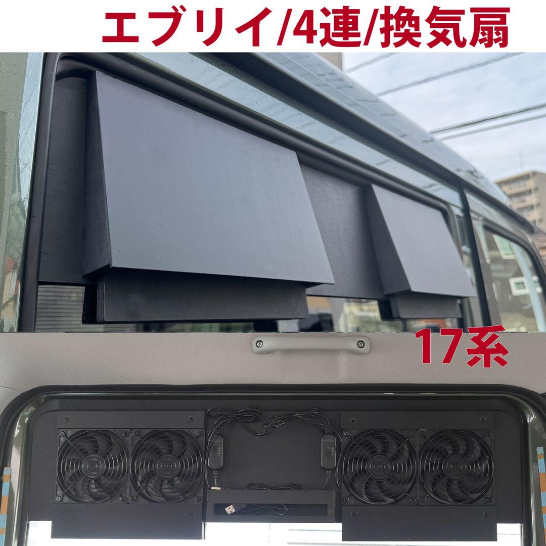 スズキ/エブリイ等/換気扇/4連/排気ファン /DA17/車中泊/エブリィ/a