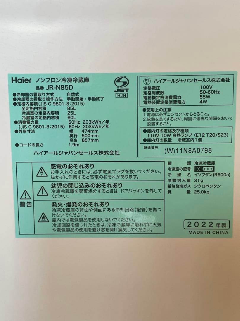 22年製85LハイアールHaier ノンフロン冷蔵庫 JR-N85D