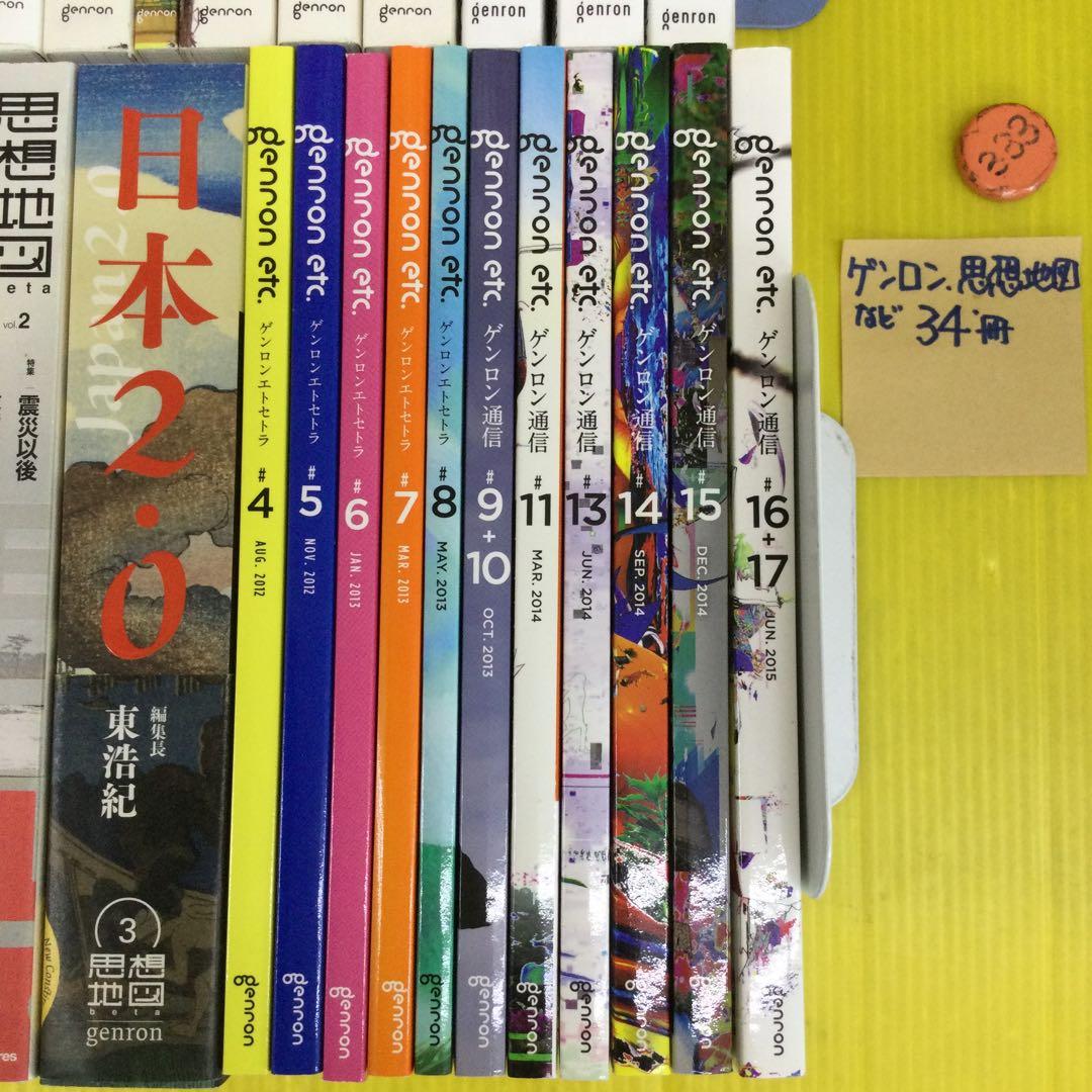 東浩紀　ゲンロン、同通信、思想地図、同beta、日本2.0 計34冊セット