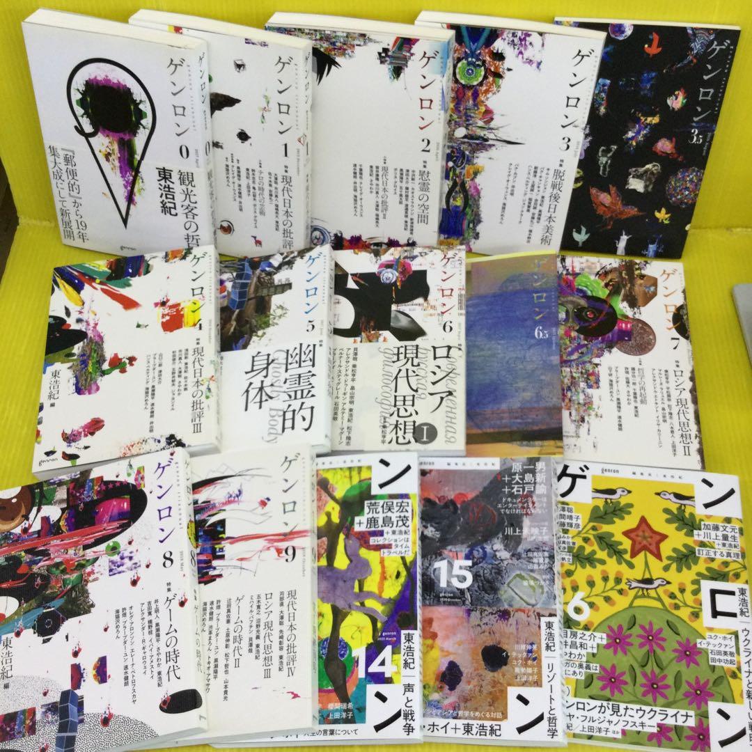 東浩紀　ゲンロン、同通信、思想地図、同beta、日本2.0 計34冊セット
