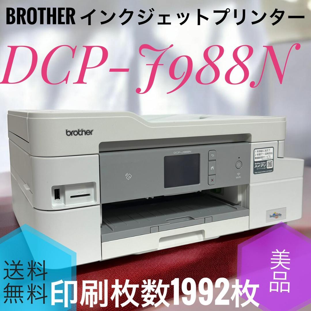 ☆美品 ブラザー DCP-J988N 大容量インク A4インクジェットプリンター