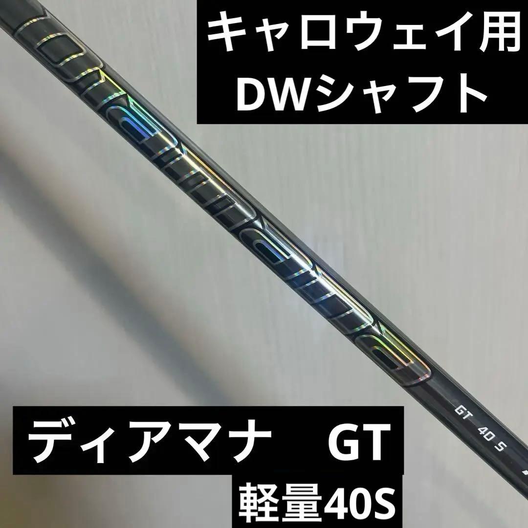 訳あり　キャロウェイ用DWシャフト ディアマナ　GT 40S 46インチ
