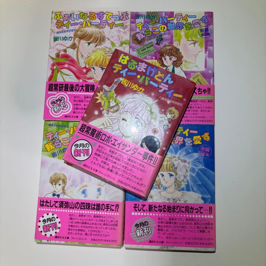 ティー・パーティー 初版帯付き全20巻セット(値下げ可‼️)