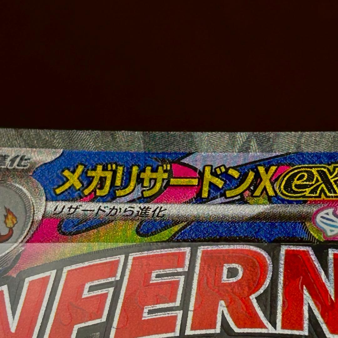 メガリザードンX ex MA 加工ズレ　エラー品　メガドリーム