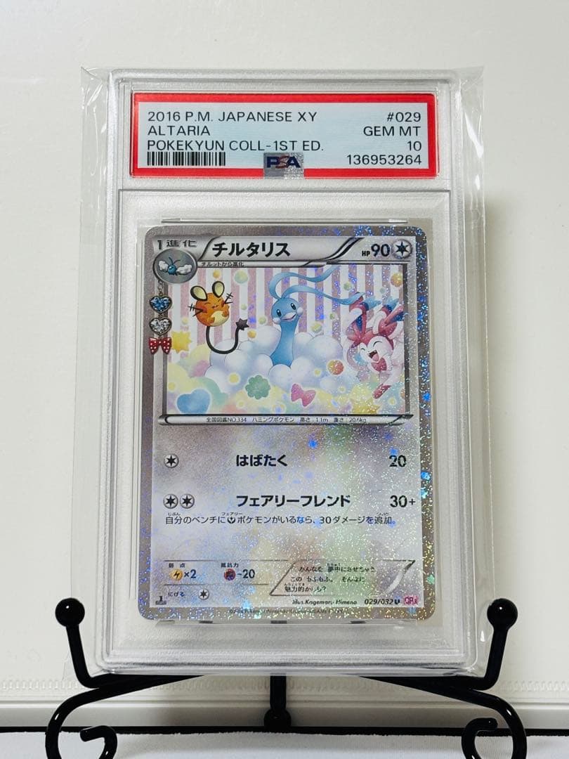 ★1st/PSA10★ ポケキュン チルタリス