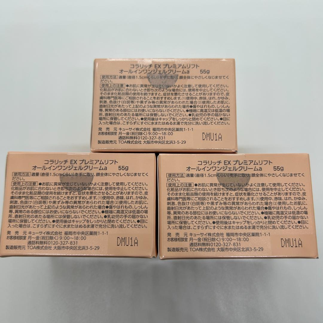 キューサイ　コラリッチEX　プレミアムリフトジェル55g×3個セット