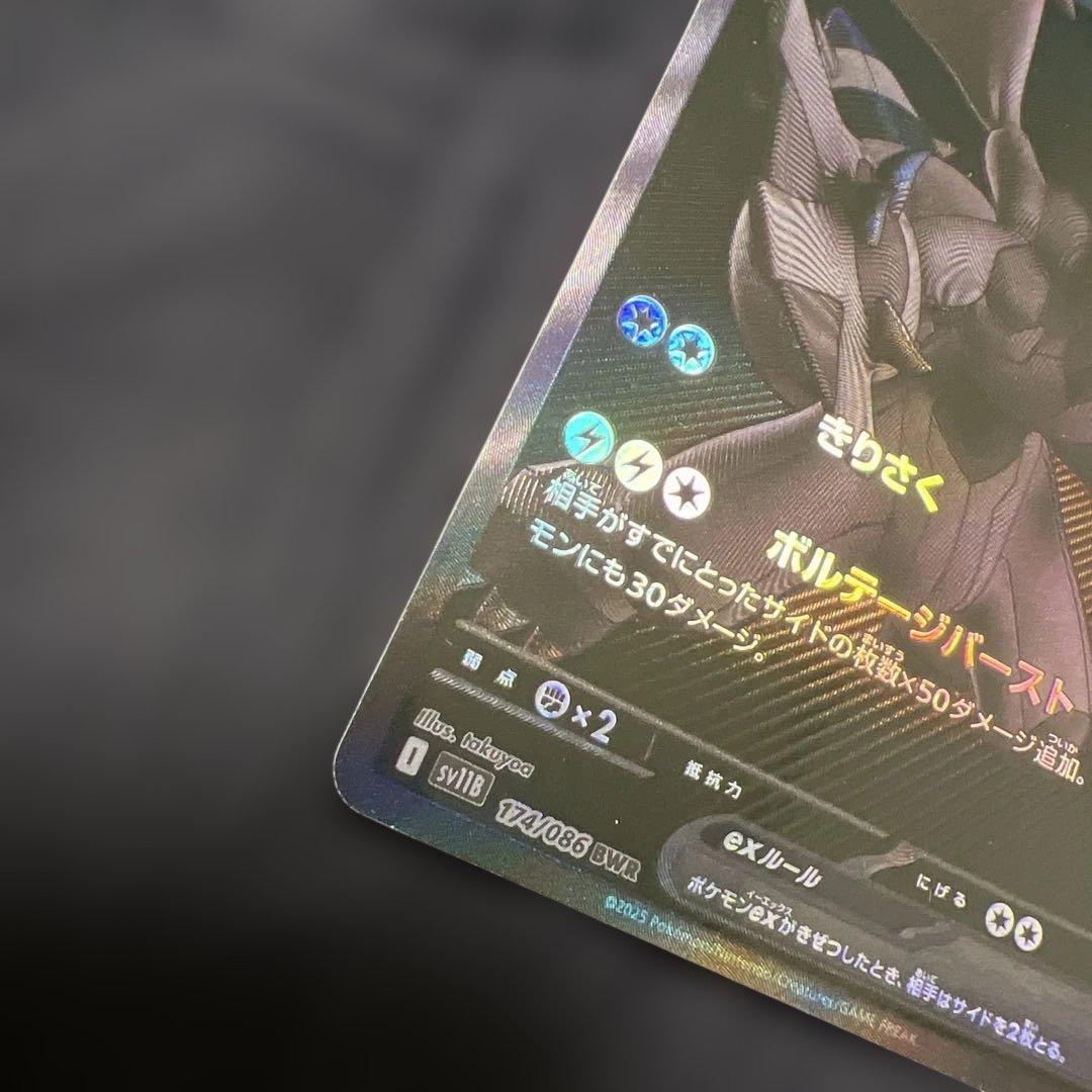 ゼクロムEX BWR ブラックボルト 174/086