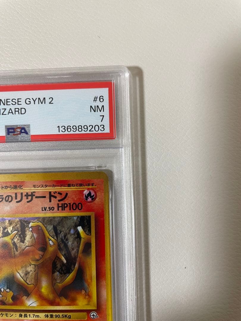 旧裏　カツラのリザードン PSA7 ポケモンカード