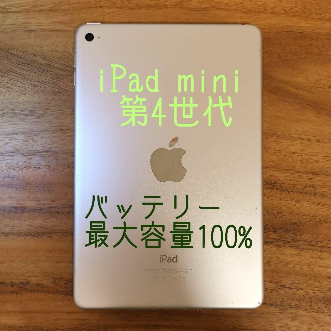 『準美品・最大容量100%』iPad mini 第4世代 128G『WiFi版』
