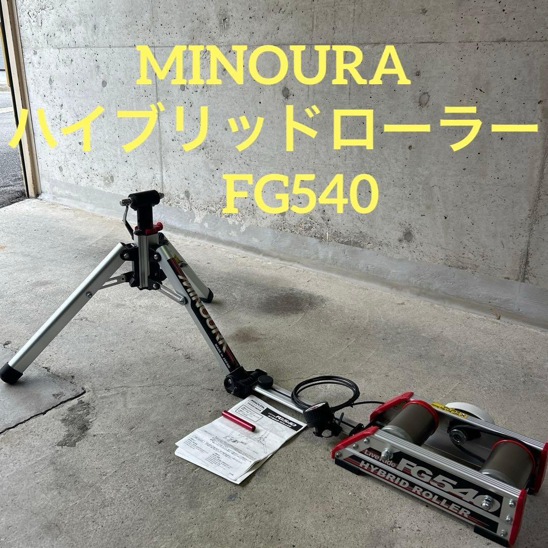 ミノウラ　MINOURA ハイブリッドローラー　FG540 トレーナー　自転車