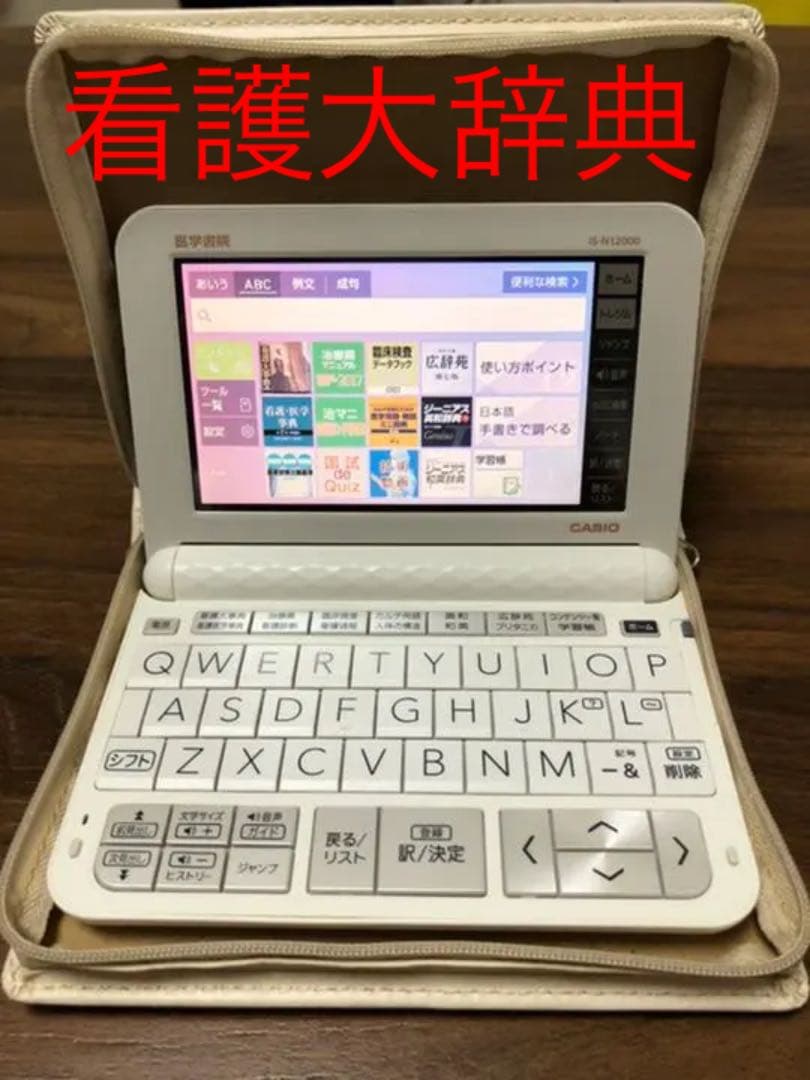 看護大辞典　医学書院　看護医学　電子辞書12 IS-N12000 カシオ