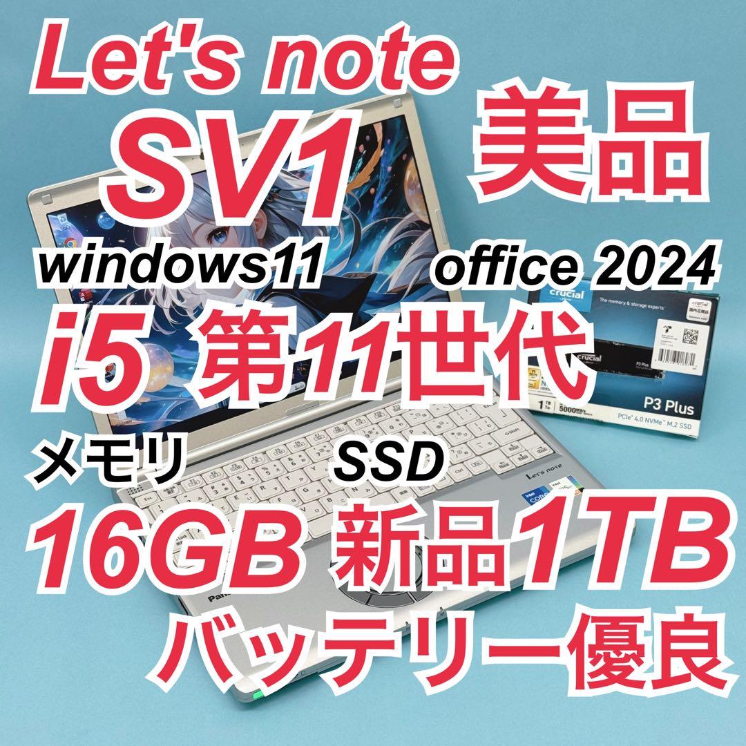 美品 816 新品1TB Let's note SV1 office2024