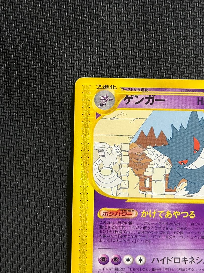 ゲンガー ★ 拡張パック第5弾 神秘なる山 043/088 ポケモンカードe