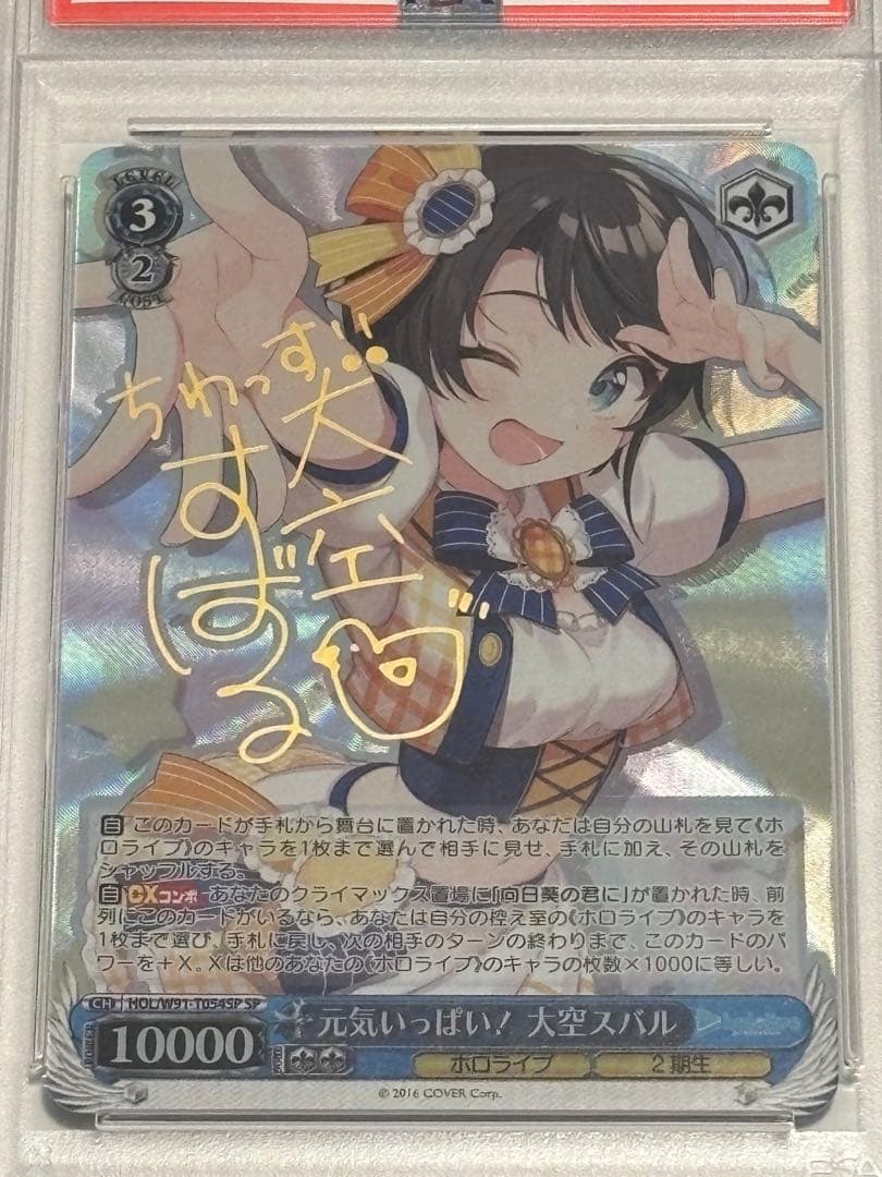 元気いっぱい！大空スバル サイン PSA10