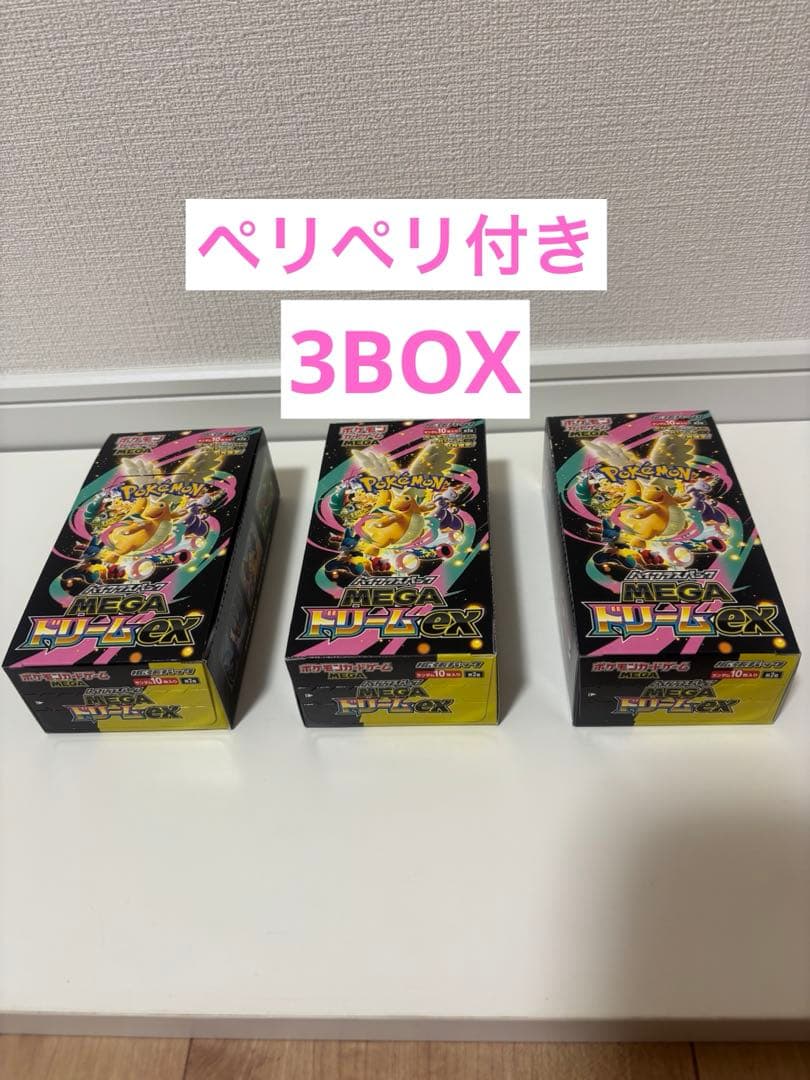 ポケモンカード メガドリーム 3BOX シュリンクなし ペリペリ付き 封入率一致