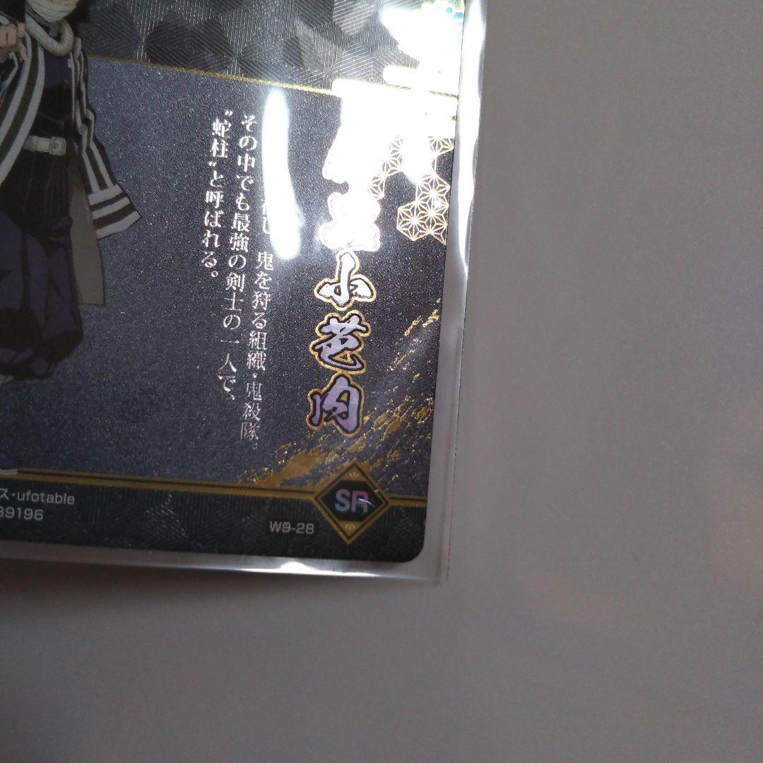 鬼滅の刃 伊黒小芭内 SRカード W9-28