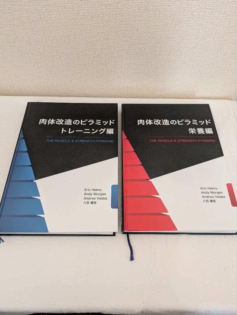 肉体改造のピラミッド　栄養編&トレーニング編　2冊セット