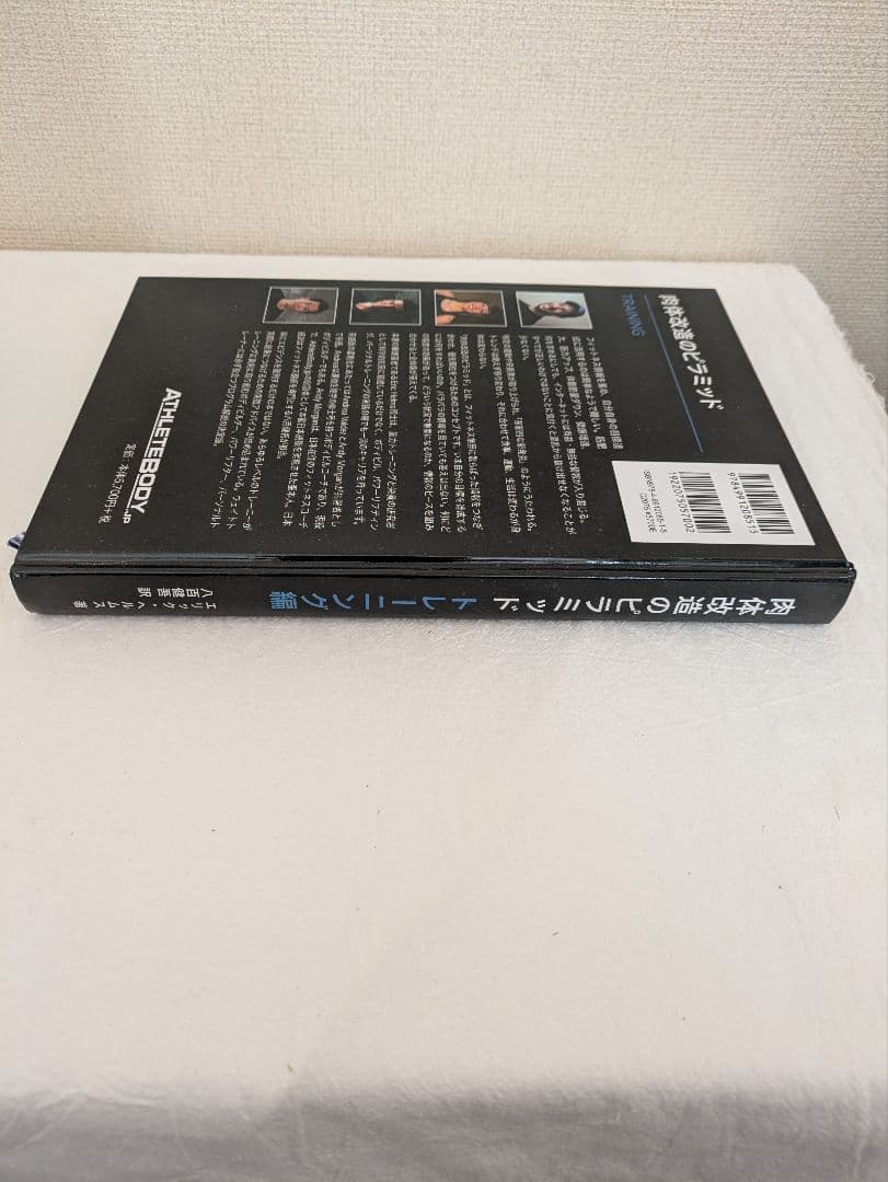 肉体改造のピラミッド　栄養編&トレーニング編　2冊セット