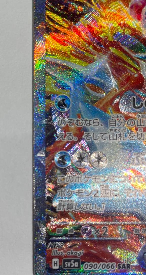 美品　ゲッコウガex SAR SV5a 090/066