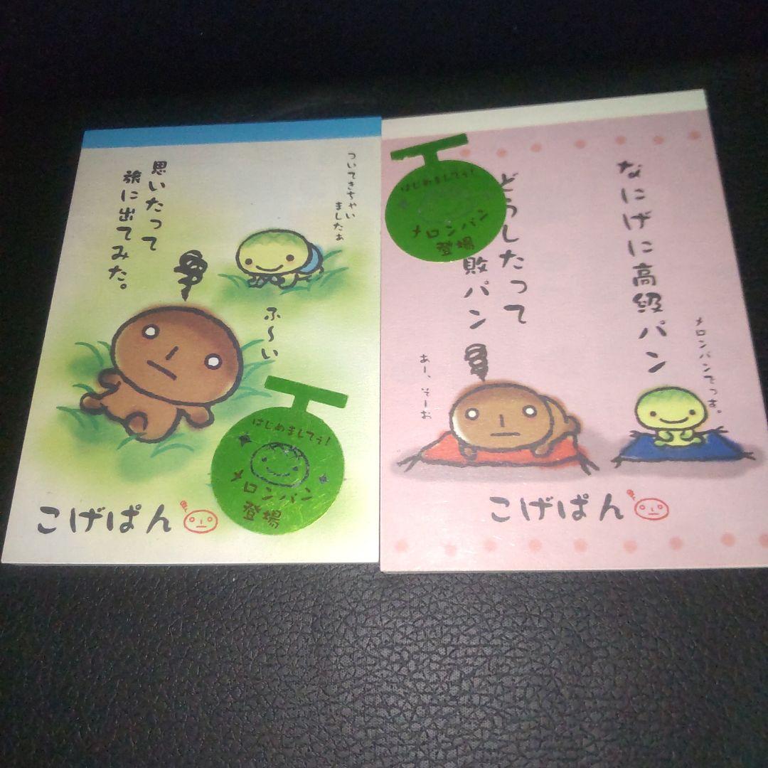 こげぱん メモ帳セット