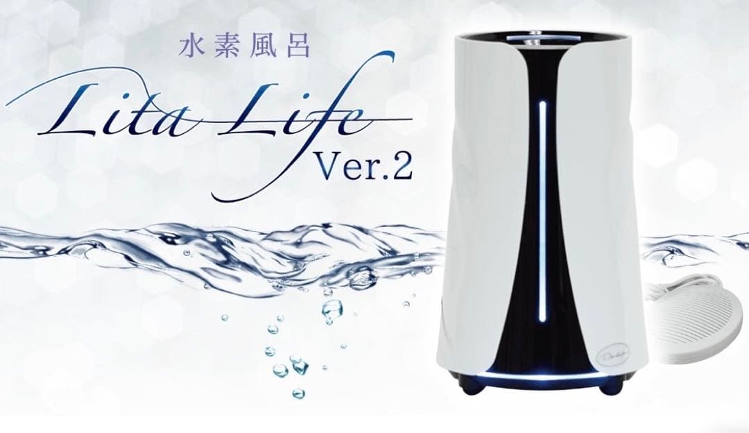 リタライフ水素風呂Version2【正規品】新品