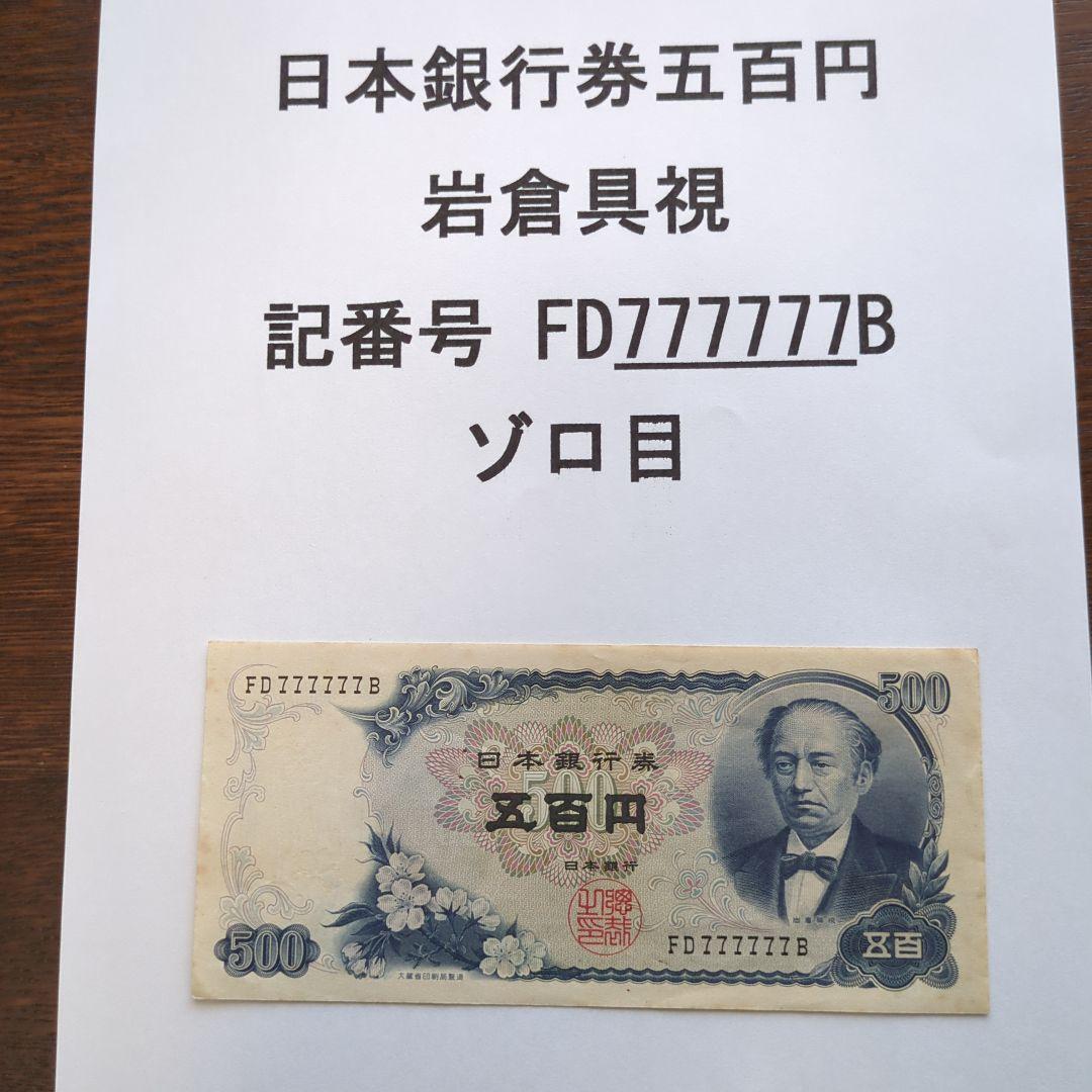 岩倉具視　日本銀行券　500円札　ゾロ目7 　　　【旧札・古銭】ピン札