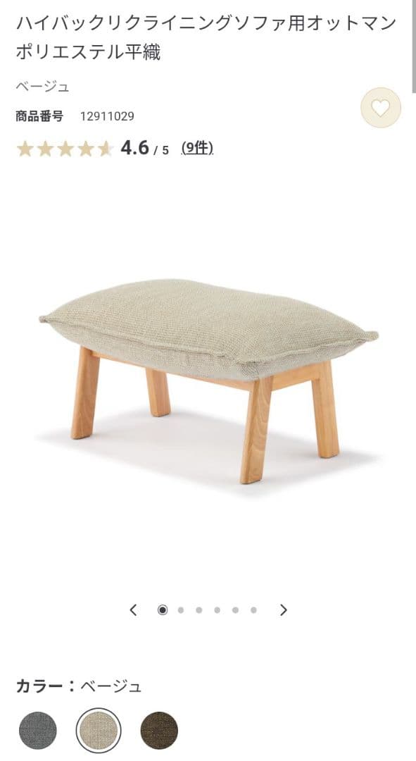 無印良品　ハイバックリクライニングソファ用オットマン ベージュ