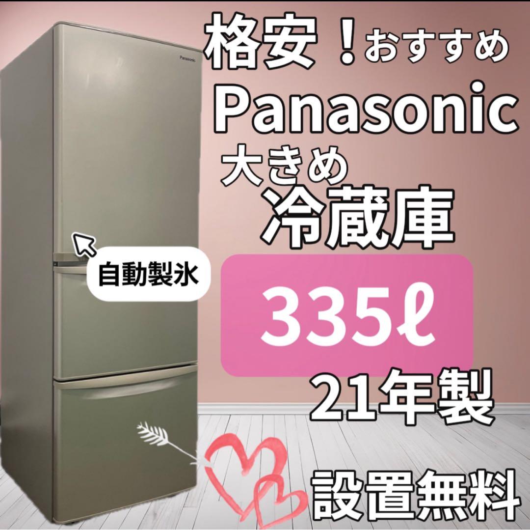 ★193　冷蔵庫　パナソニック　335ℓ　自動製氷　設置無料　21年製　安い‼️