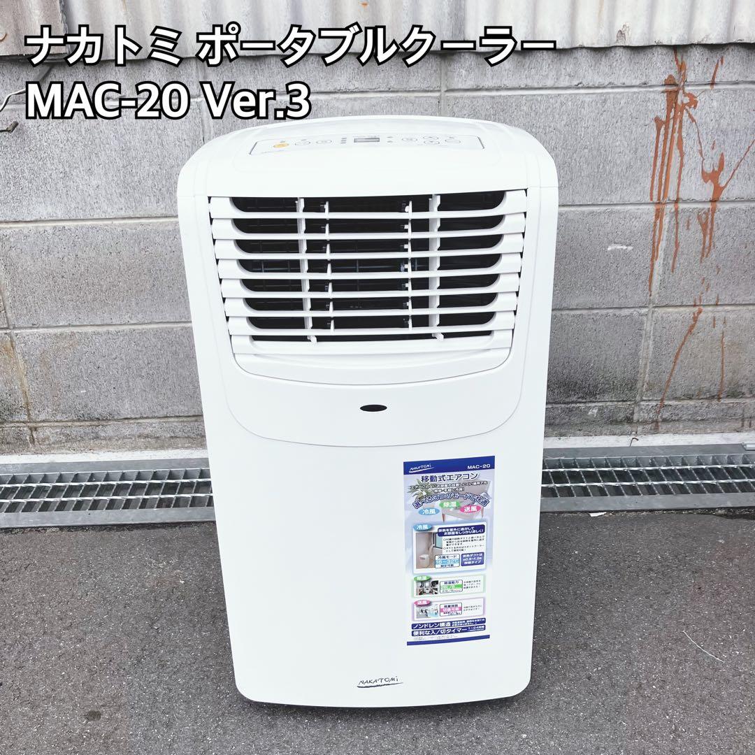 ナカトミ ポータブルクーラー MAC-20 Ver.3