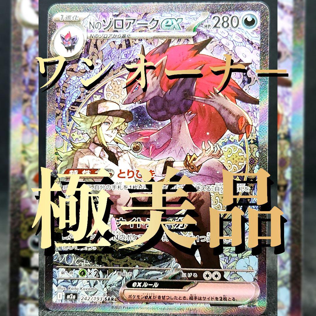 Nのゾロアークex SAR [M2a 242/193]「MEGAドリームex」