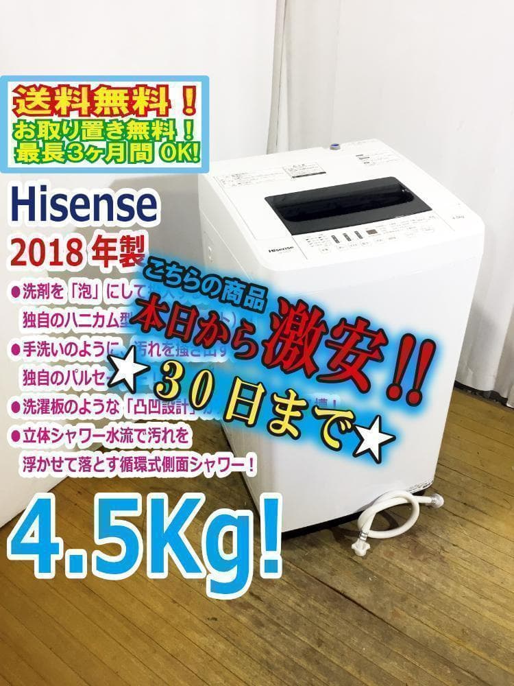 30日迄！18年製★Hisense 4.5kg 洗濯機【HW-T45C】