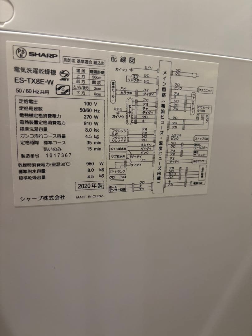 SHARP 洗濯機 乾燥機 ES-TX8E 8kg 乾燥機能　2020年製