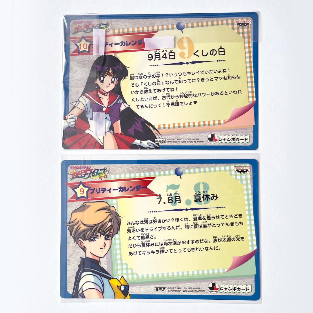 非売品 美少女戦士セーラームーン セーラースターズ ジャンボカードダス 12枚