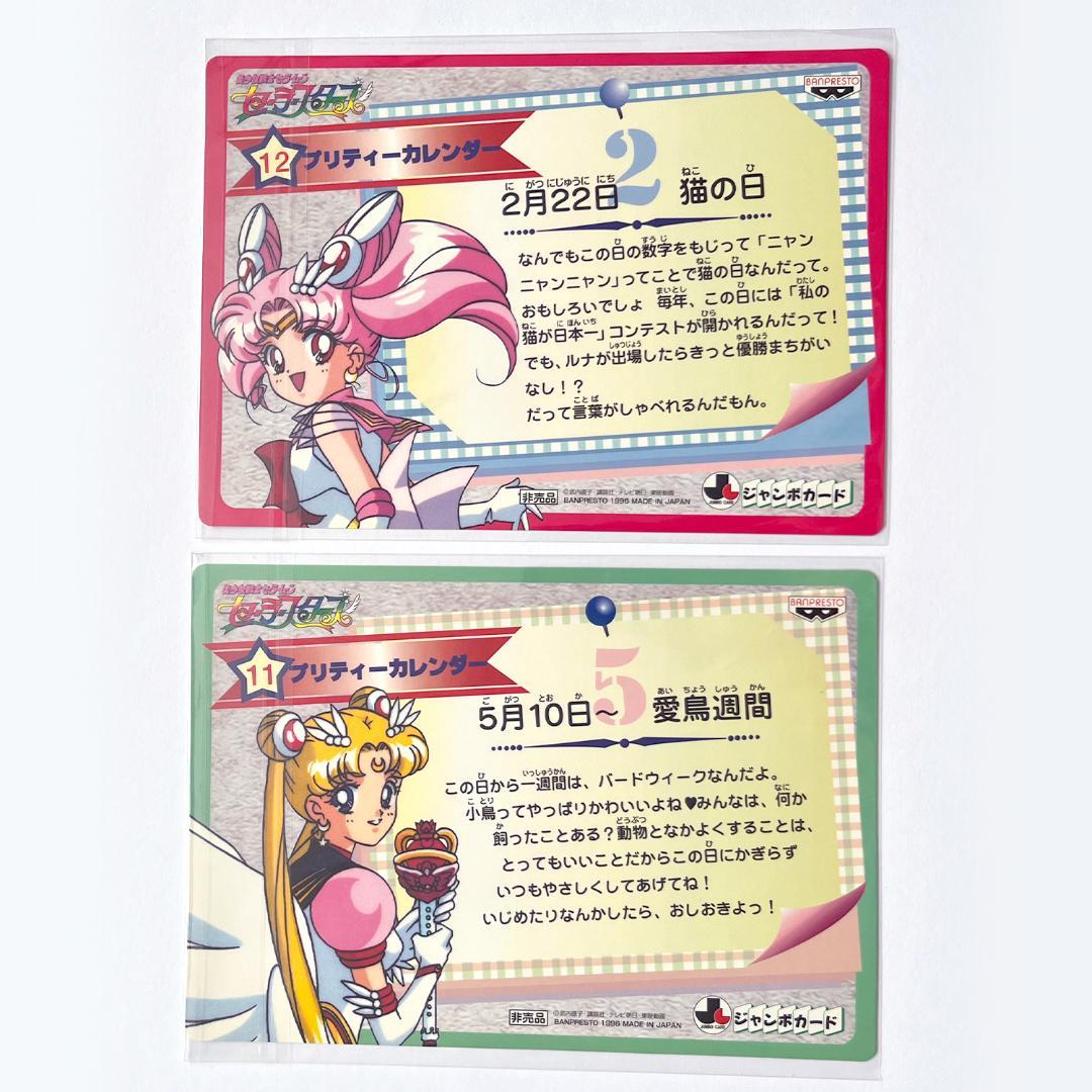 非売品 美少女戦士セーラームーン セーラースターズ ジャンボカードダス 12枚