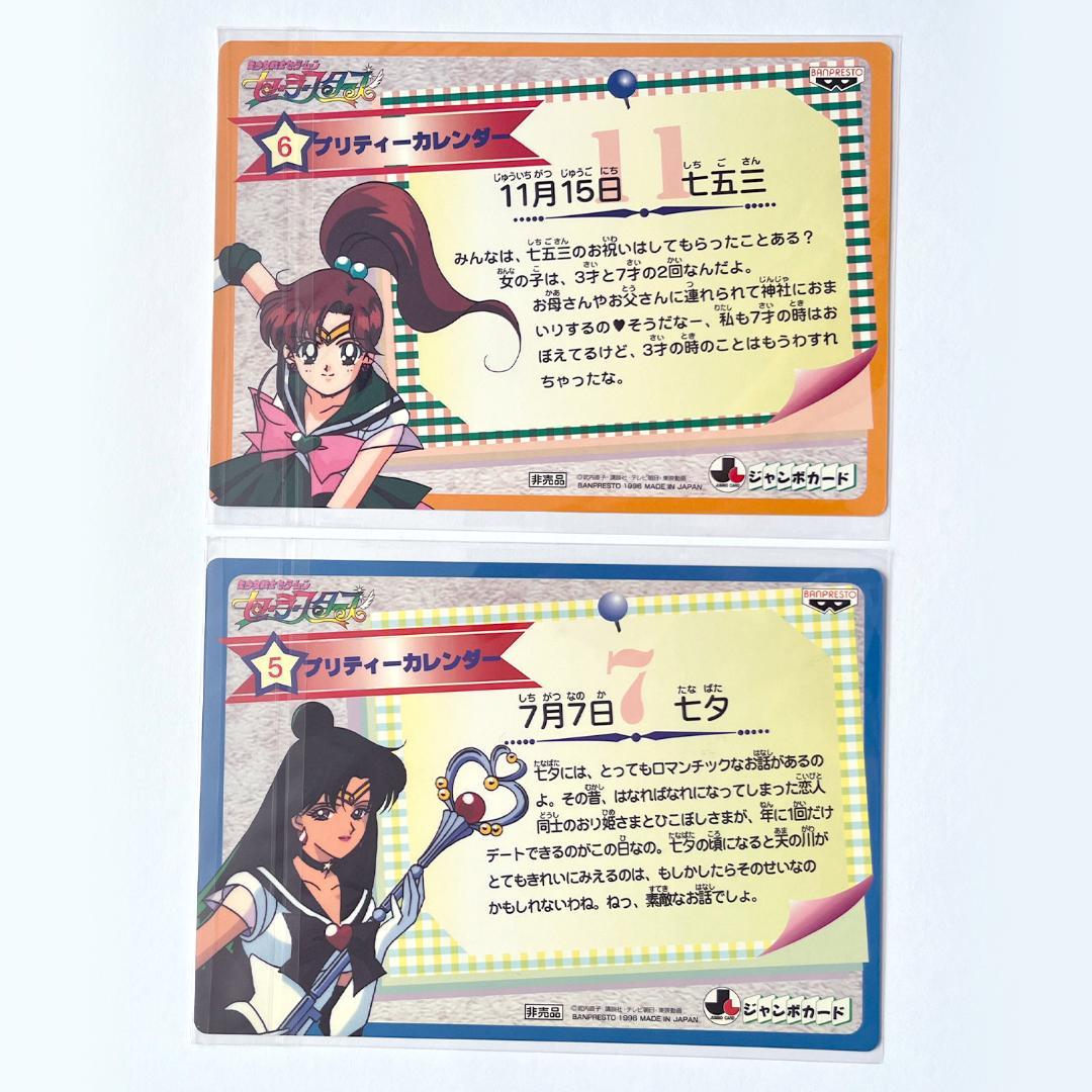 非売品 美少女戦士セーラームーン セーラースターズ ジャンボカードダス 12枚