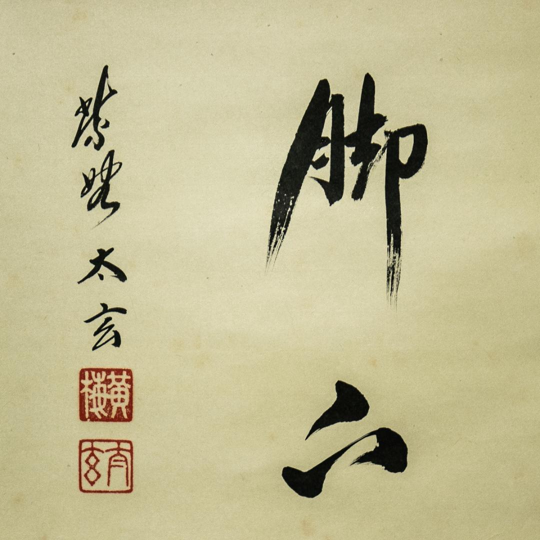 掛軸-1605　大徳寺　小林太玄　「看脚下」　共箱　横幅　黄梅院