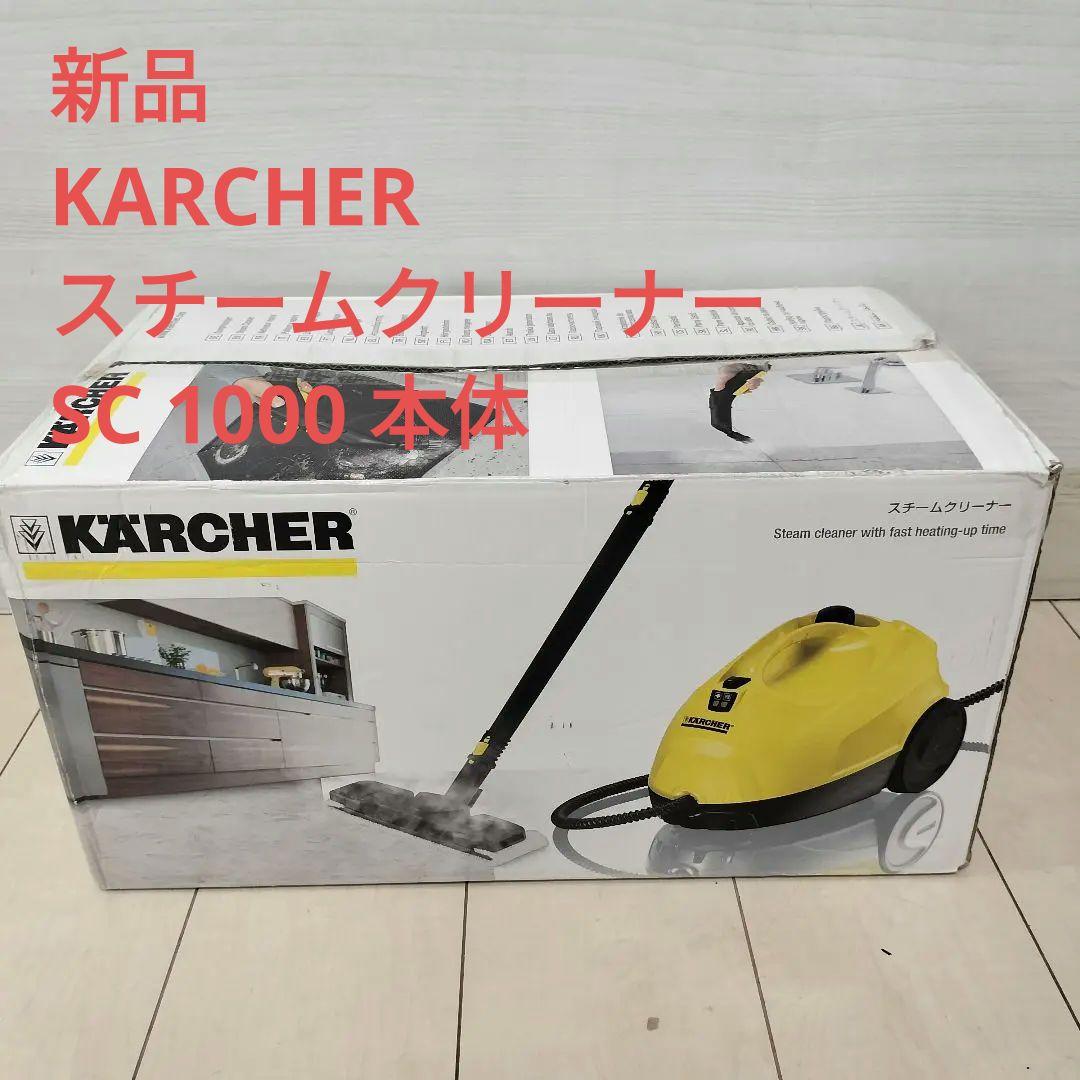 新品購入　KARCHER スチームクリーナー SC 1000 本体