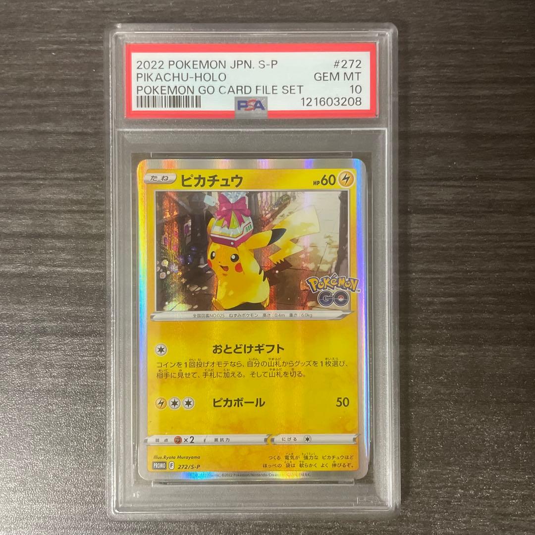【PSA10】ピカチュウ おとどけギフト プロモ 272 go ポケモンカード