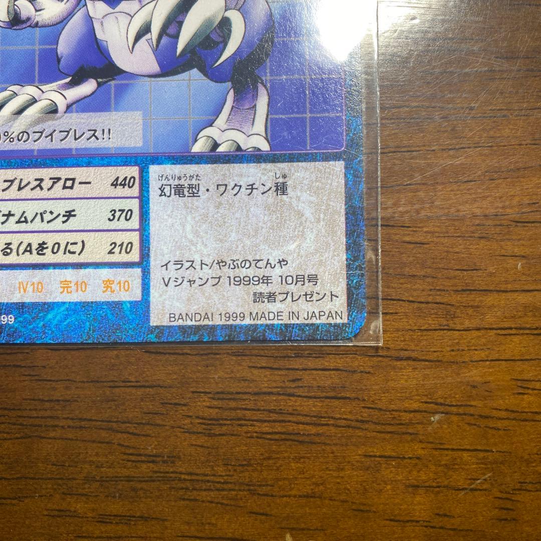 デジモンカード ブイドラモン・ゼロ　1999年 10月号読者プレゼント
