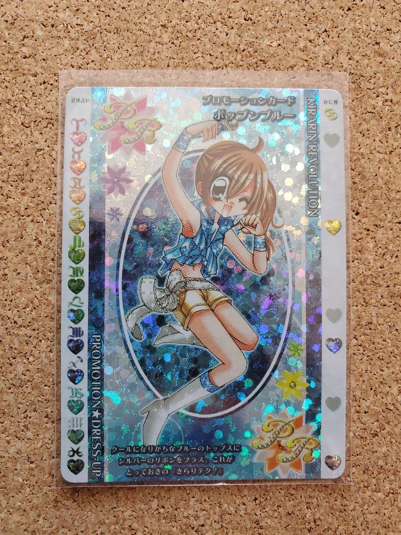 きらりんレボリューション 稼動前 レアカード