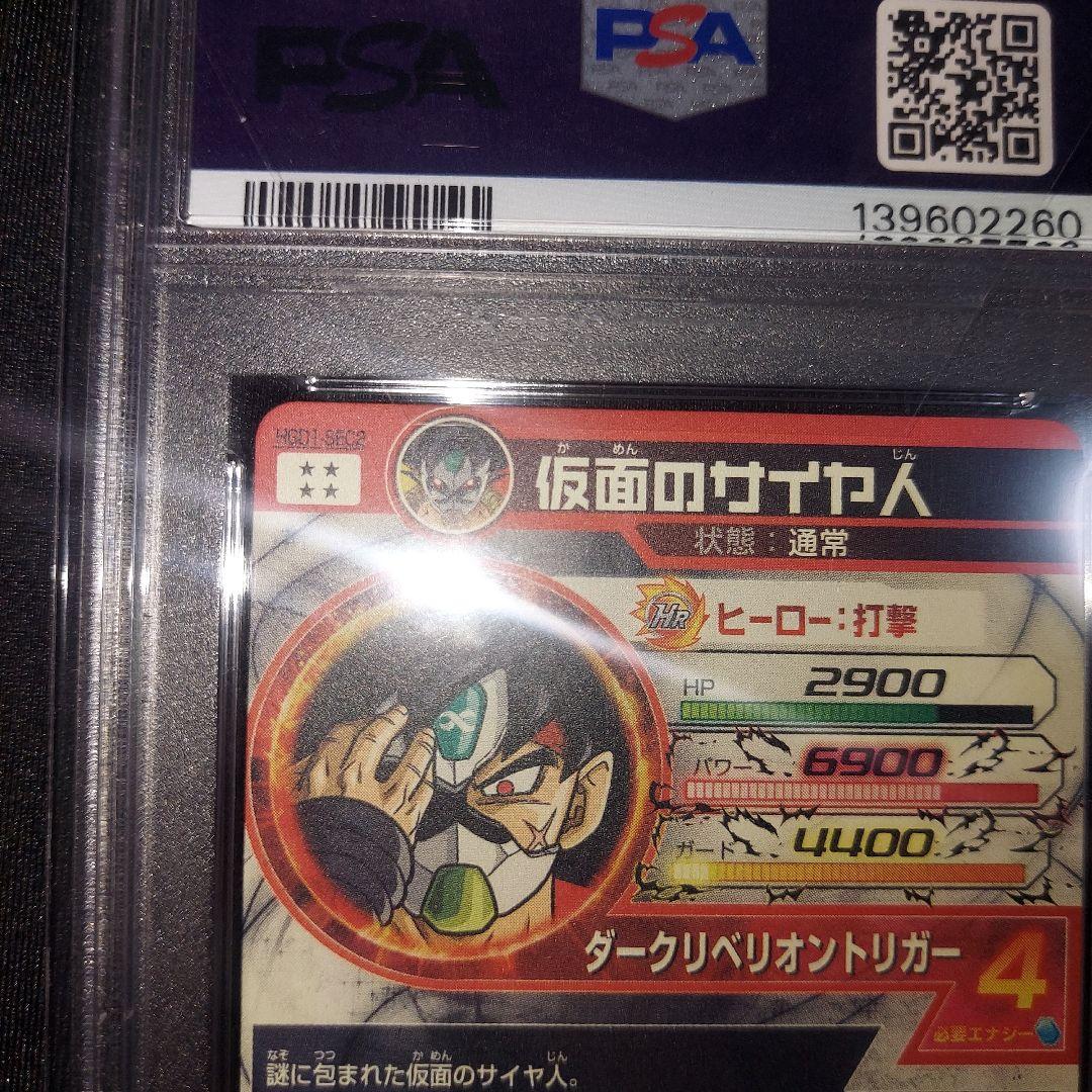 【PSA10】 仮面のサイヤ人 HGD1-SEC2