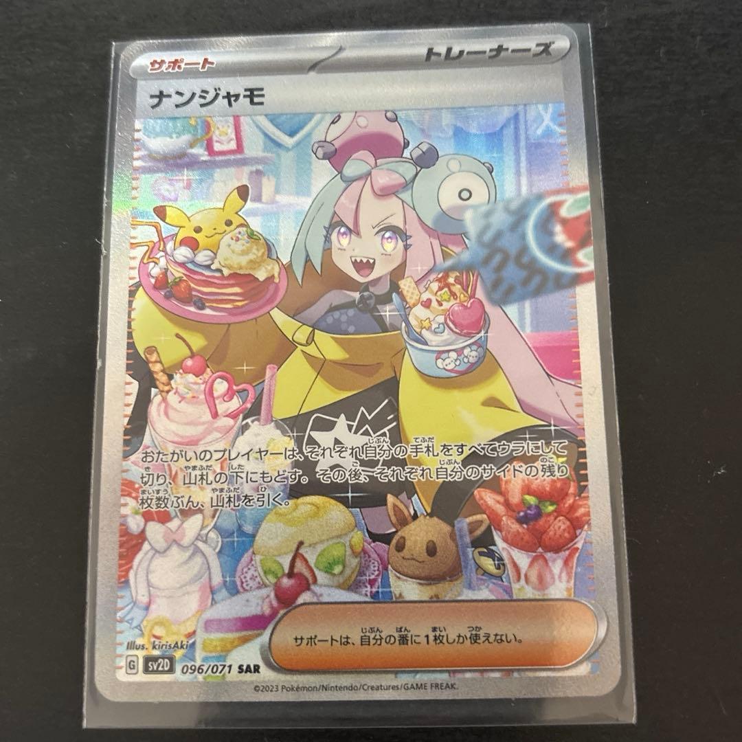 ナンジャモsar 美品