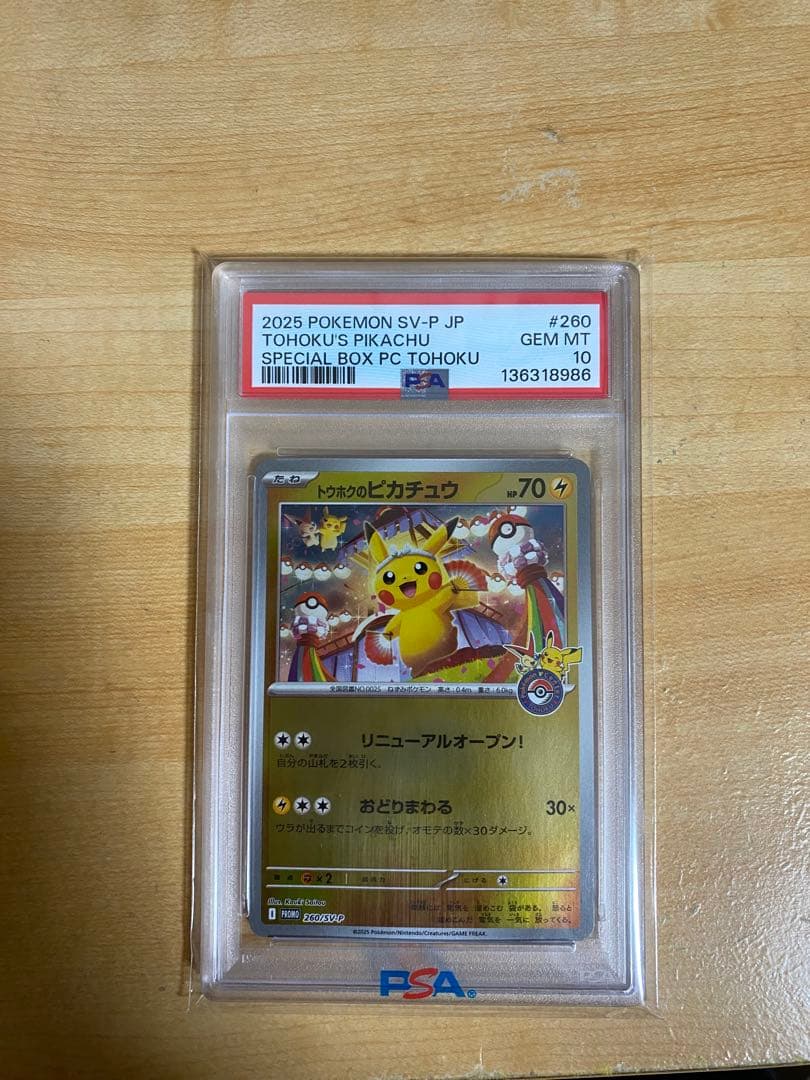 トウホクのピカチュウ PSA10