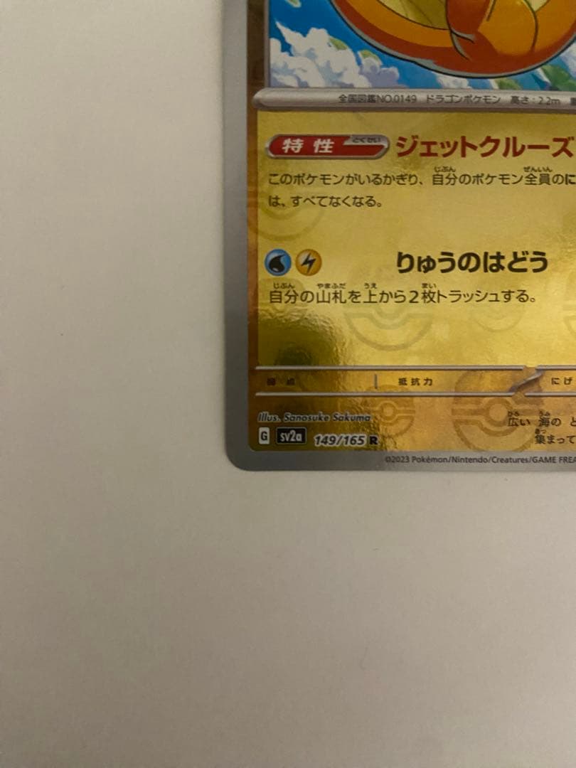 カイリュー R SV2a ポケモンカード151 149/165 マスボミラー